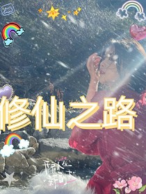 时代峰峻之修仙之路