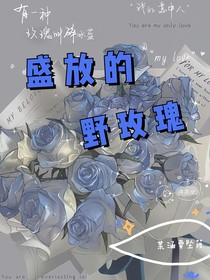极航：盛放的野玫瑰