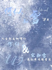 何似知雪