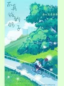 不真诚的鸽子