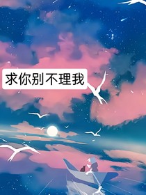 求你别不理我