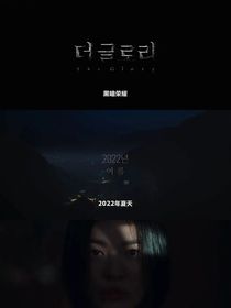 黑暗榮耀：審判者和魔鬼