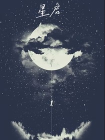 星启篇
