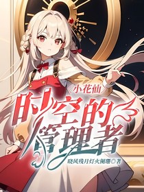 小花仙：時空的管理者
