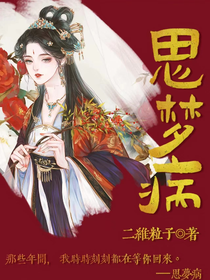 思梦病