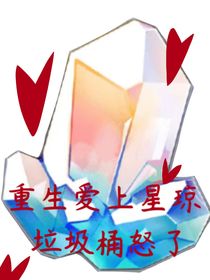 重生后愛上垃圾桶星瓊怒了