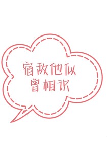 快穿：宿敵他似曾相識