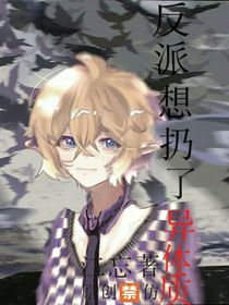 反派想扔了異體質(zhì)