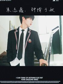 朱志鑫：專心于她