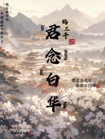 君念白华