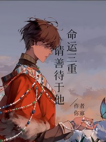 命運三重，請善待于他