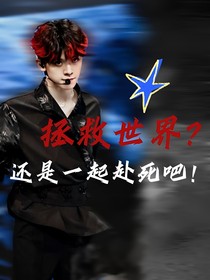 拯救世界？還是一起赴死吧！