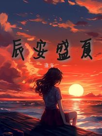 辰安盛夏