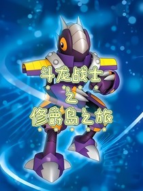 斗龙战士之俢爵岛之旅！