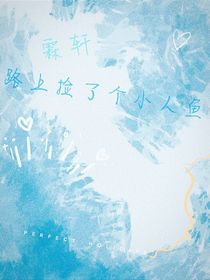 霖轩：路上捡了个小人鱼