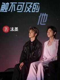 文轩：高攀不起的他