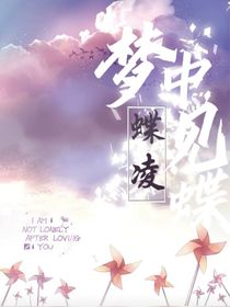 梦中见蝶