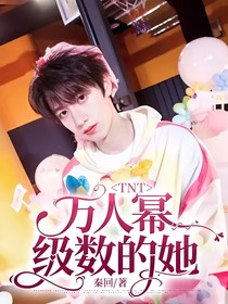 TNT：万人幂级数的她