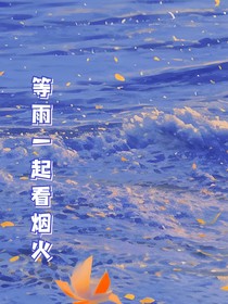 等雨一起看烟火
