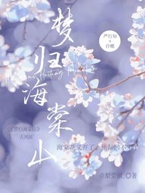 夢(mèng)歸海棠山