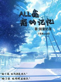 ALL鑫：痛的记忆