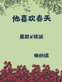 他喜歡春天