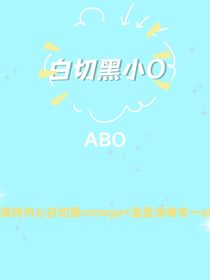 白切黑小o