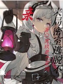 综漫：亲，来局密室逃脱不