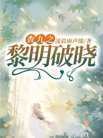 查九之黎明破曉