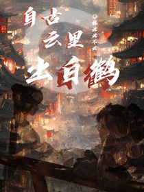 自古云里出白鹤