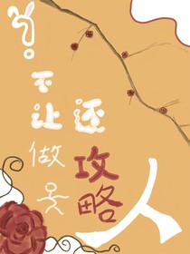 奇葩攻略法则101条
