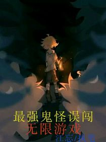 最强鬼怪误闯无限游戏