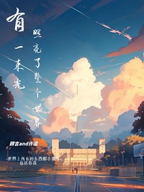 有一束光照亮了整个世界