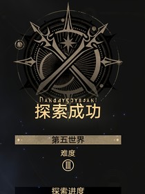 崩铁：新世界探索成功