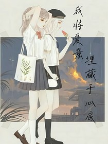 我將愛意埋藏于心底