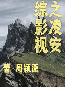 综影视：凌安