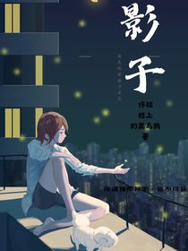 影子（暗恋）
