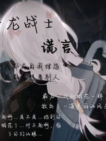 斗龙战士谎言