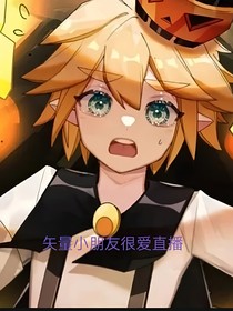 矢量小朋友很愛直播