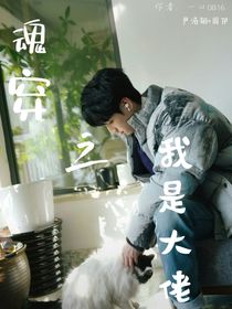 严浩翔：魂穿之我是大佬