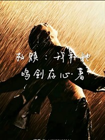 救赎：我和她
