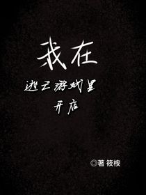 我在逃亡游戏里开店