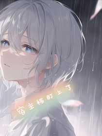 宿主被盯上了