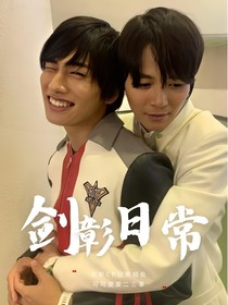剑彰小日常