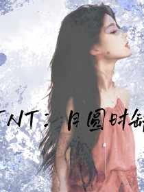 TNT：月圆时缺