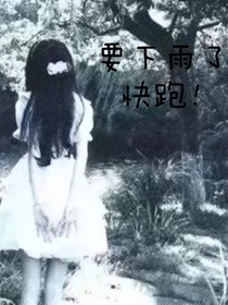 要下雨了快跑