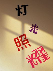 燈光照耀
