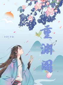 重渊阁