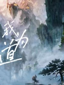我为道