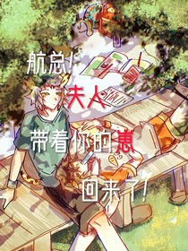 航總！夫人帶著你的崽回來了！